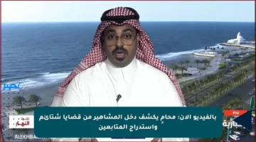 بالفيديو الآن: محامٍ يكشف دخل المشاهير من قضايا شتائم واستدراج المتابعين